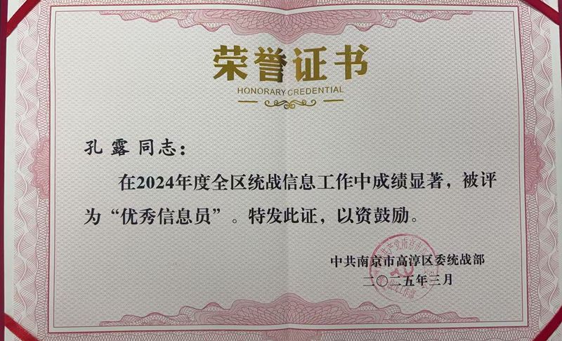 致公党高淳区综合支部孔露获全区统战宣传信…