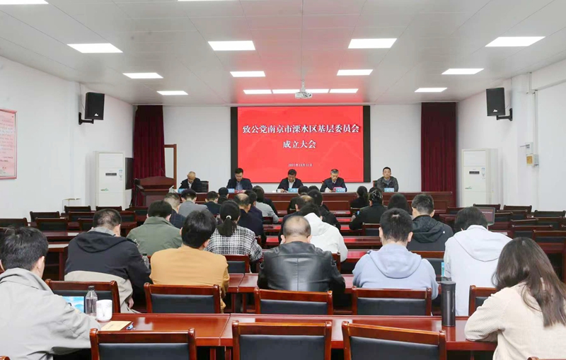 致公党南京市溧水区基层委员会成立大会顺利…