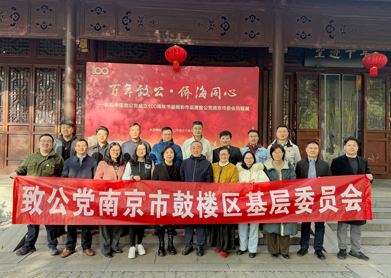 观百年书画，忆致公初心—致公党鼓楼区基层…