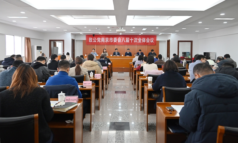 致公党南京市委会八届十次全体会议召开