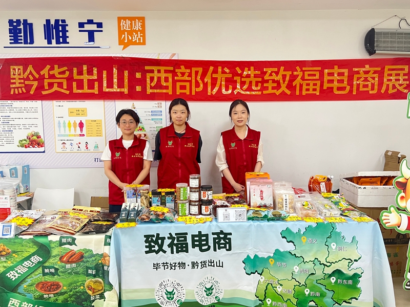 西部优选•致福电商——南京市委会助力黔货…